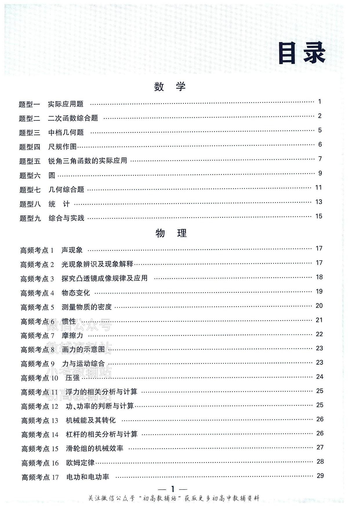 2025《万唯中考•福建黑白卷》数理化中考高频考点新考法抢先练第2页