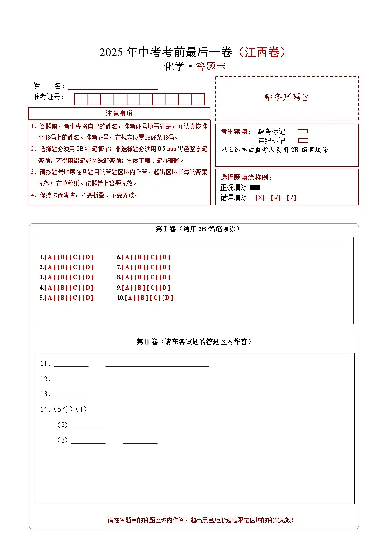 化学（江西卷）（答题卡）第1页