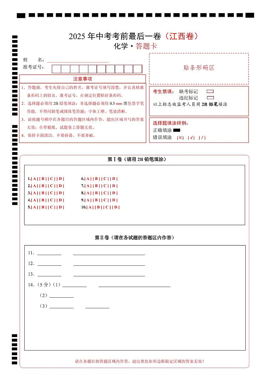 化学（江西卷）（答题卡）第1页