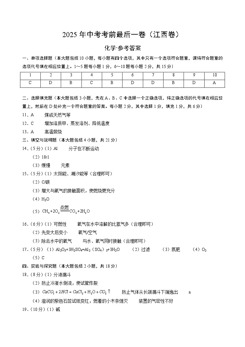 化学（江西卷）（参考答案）第1页