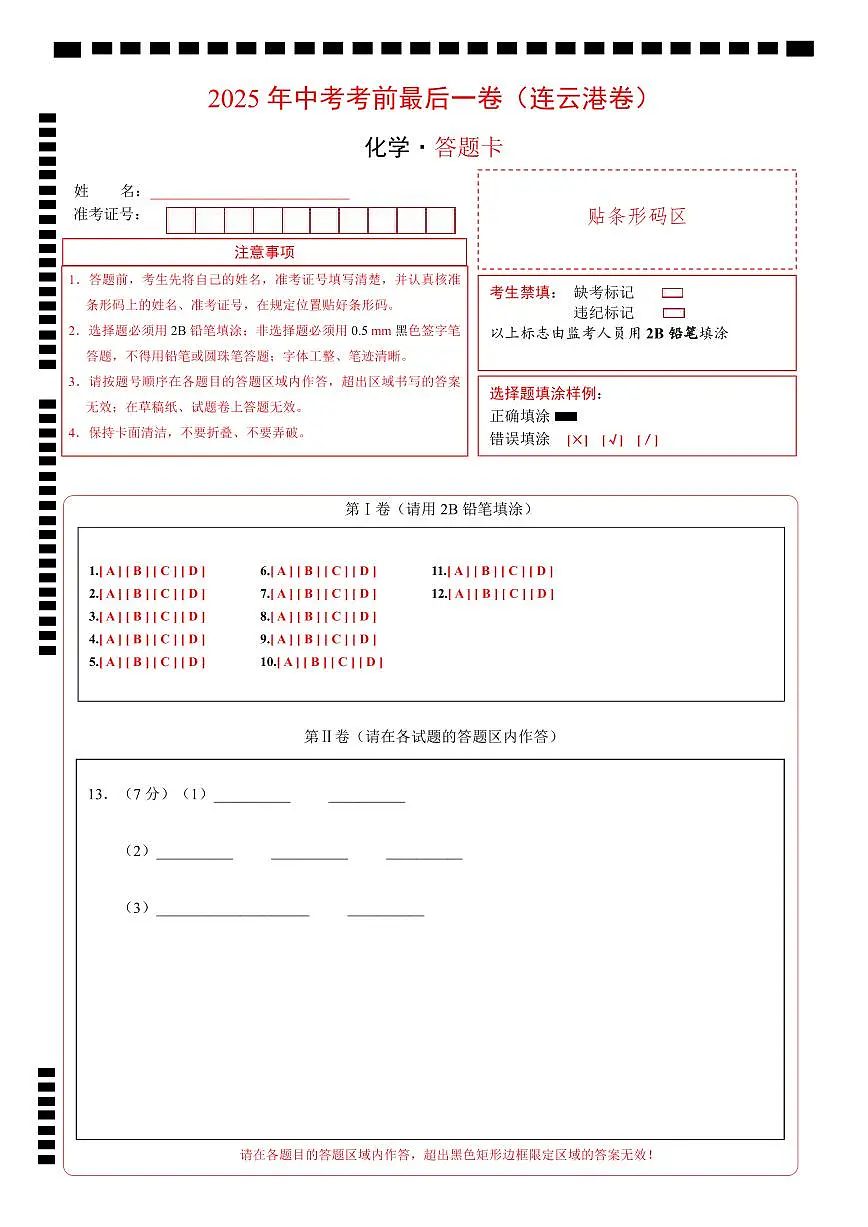 化学（连云港卷）（答题卡）第1页