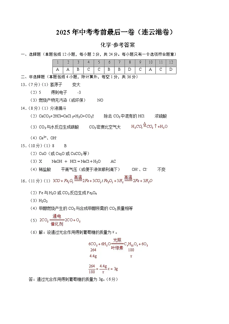 化学（连云港卷）（参考答案）第1页