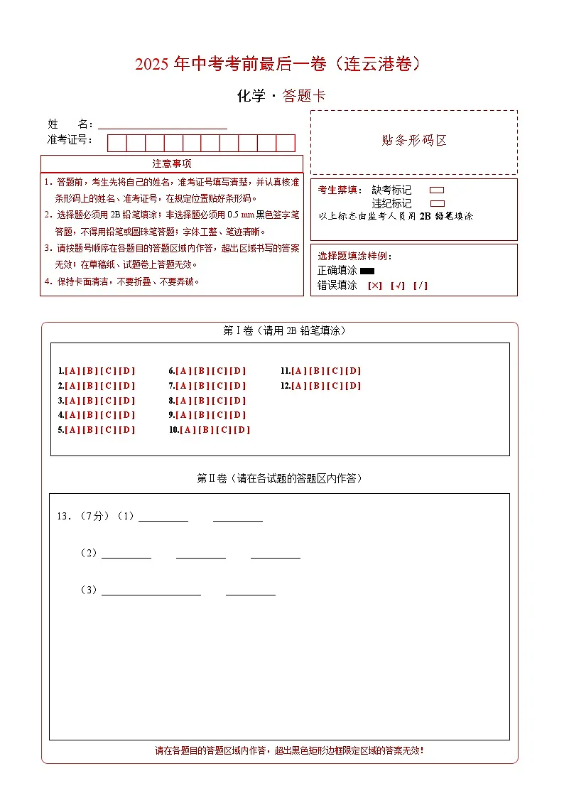 化学（连云港卷）（答题卡）第1页