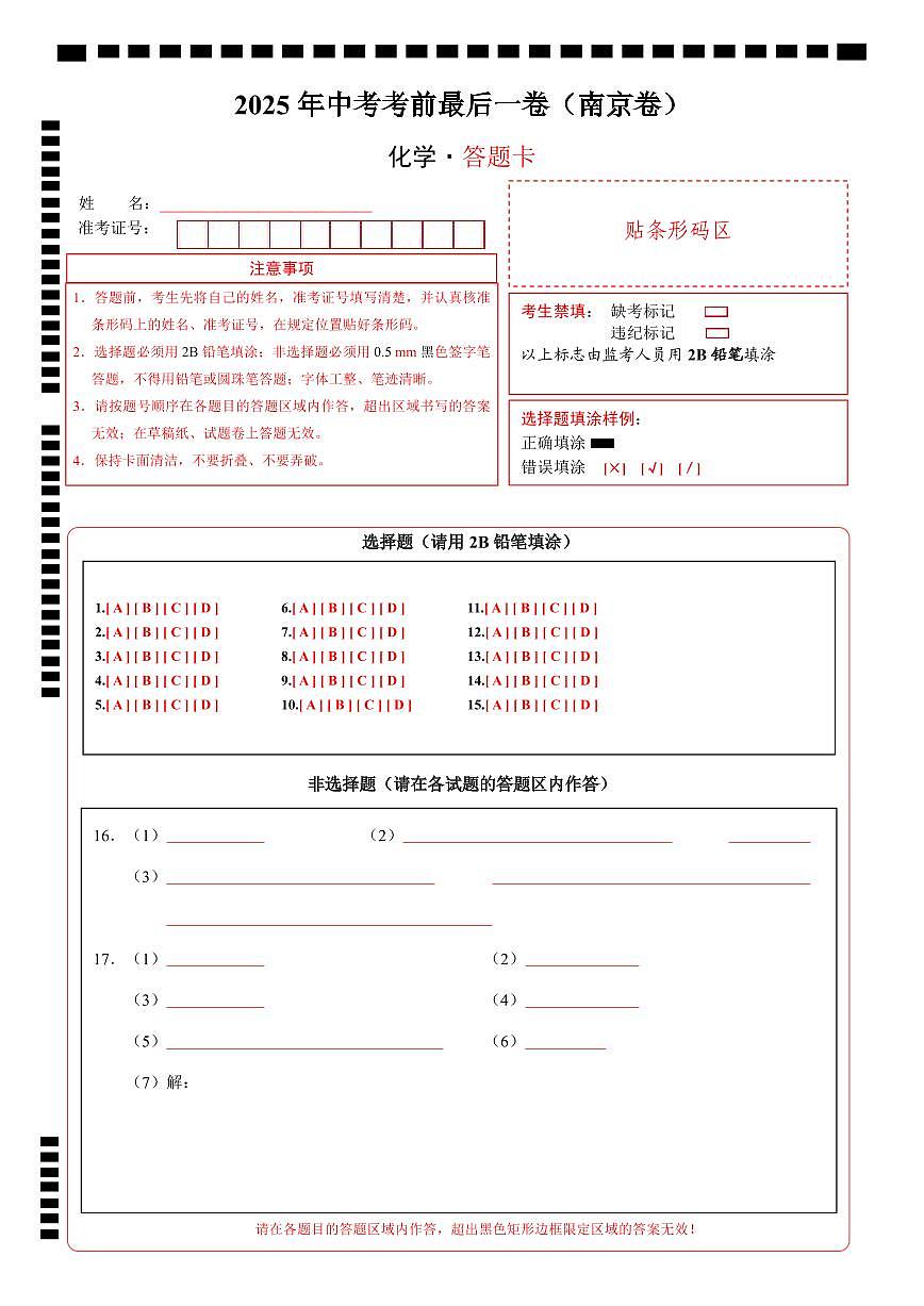 化学（南京卷）（答题卡）第1页