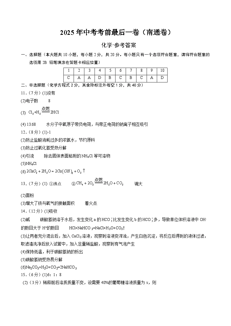 化学（南通卷）（参考答案）第1页