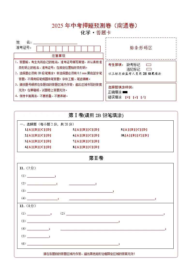 化学（南通卷）（答题卡）第1页