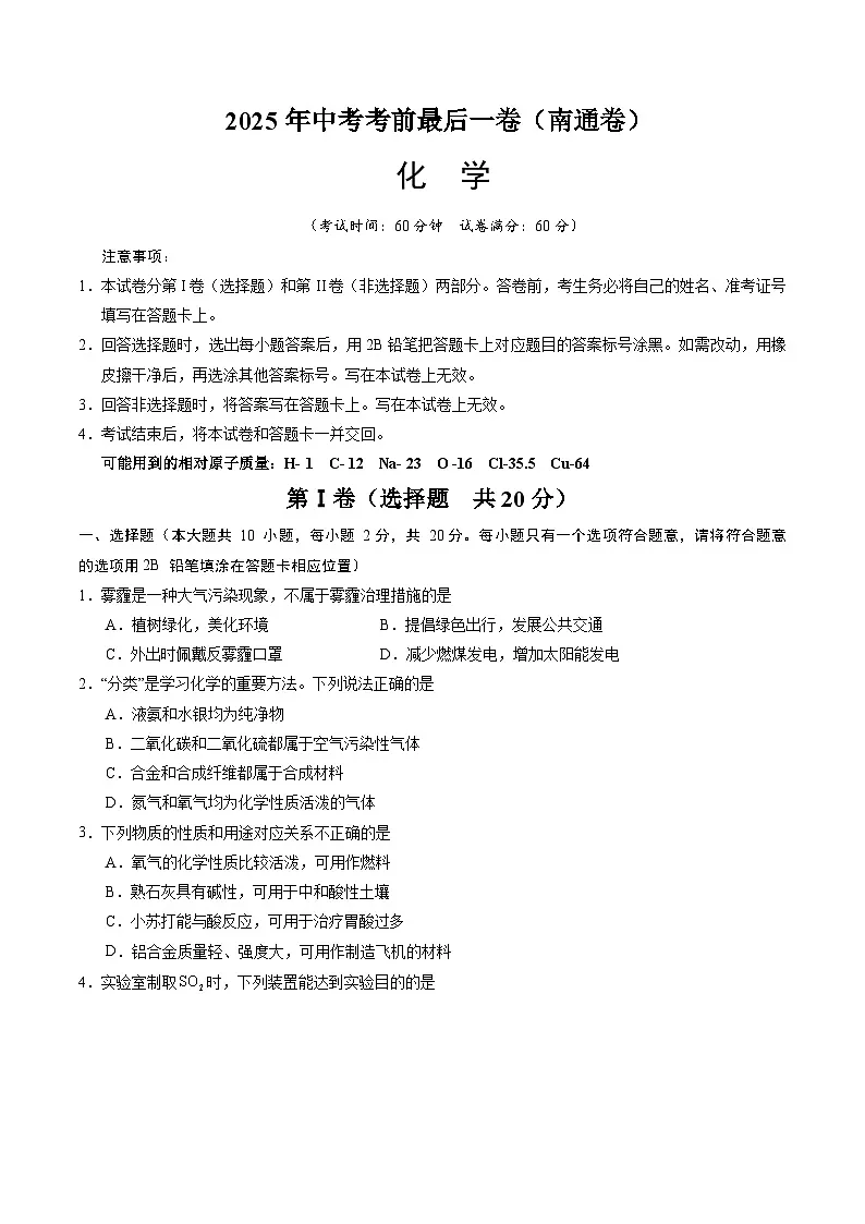 化学（南通卷）（考试版）第1页