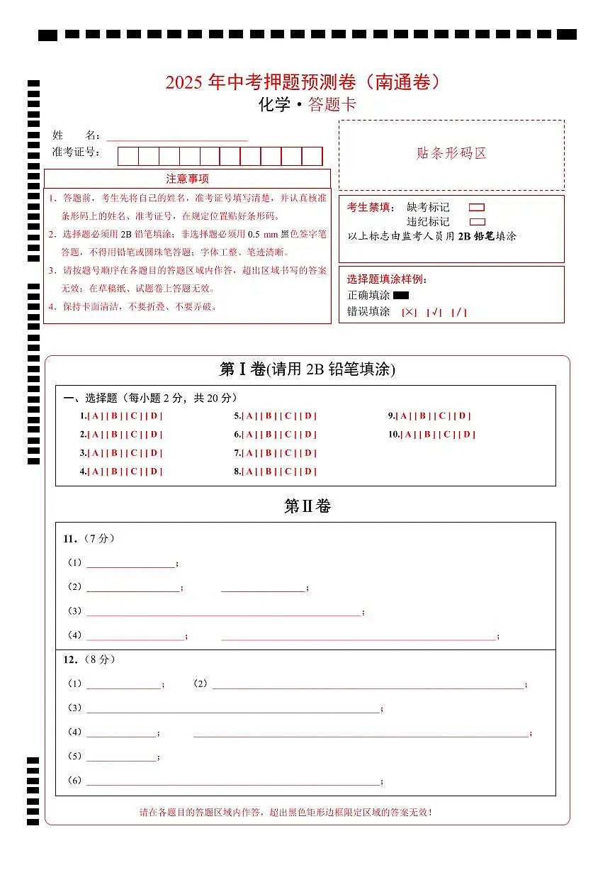 化学（南通卷）（答题卡）第1页