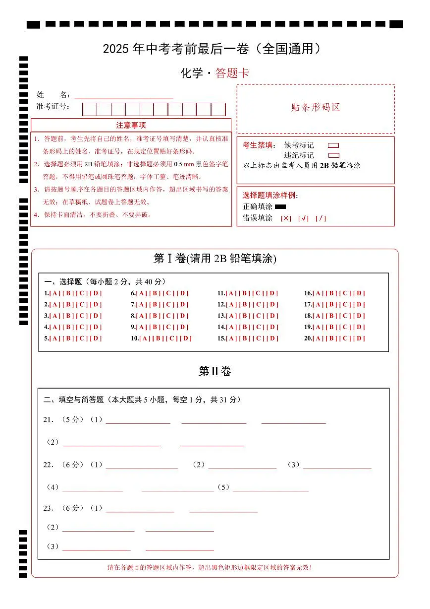 化学（全国通用）（答题卡）第1页