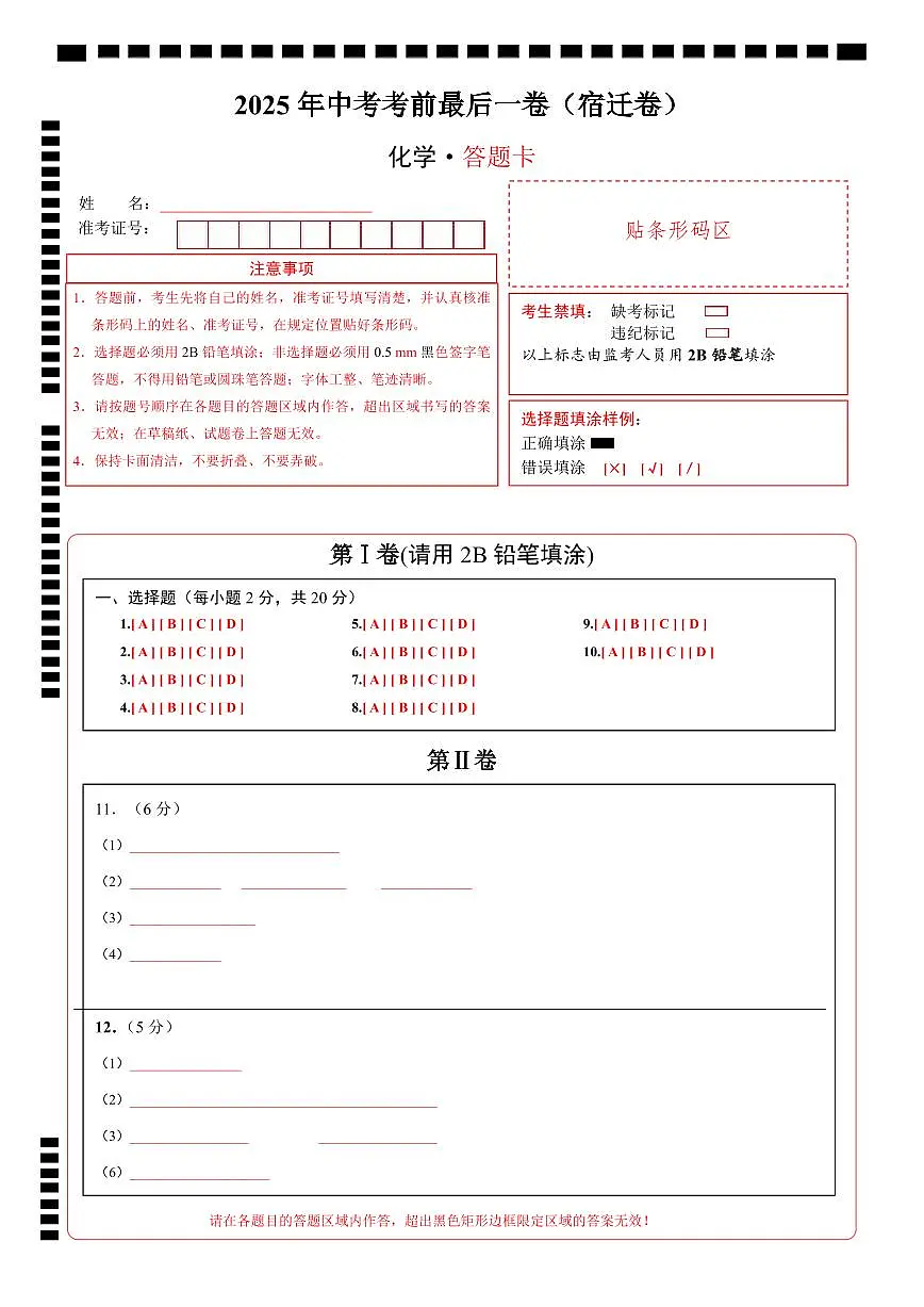化学（宿迁卷）（答题卡）第1页