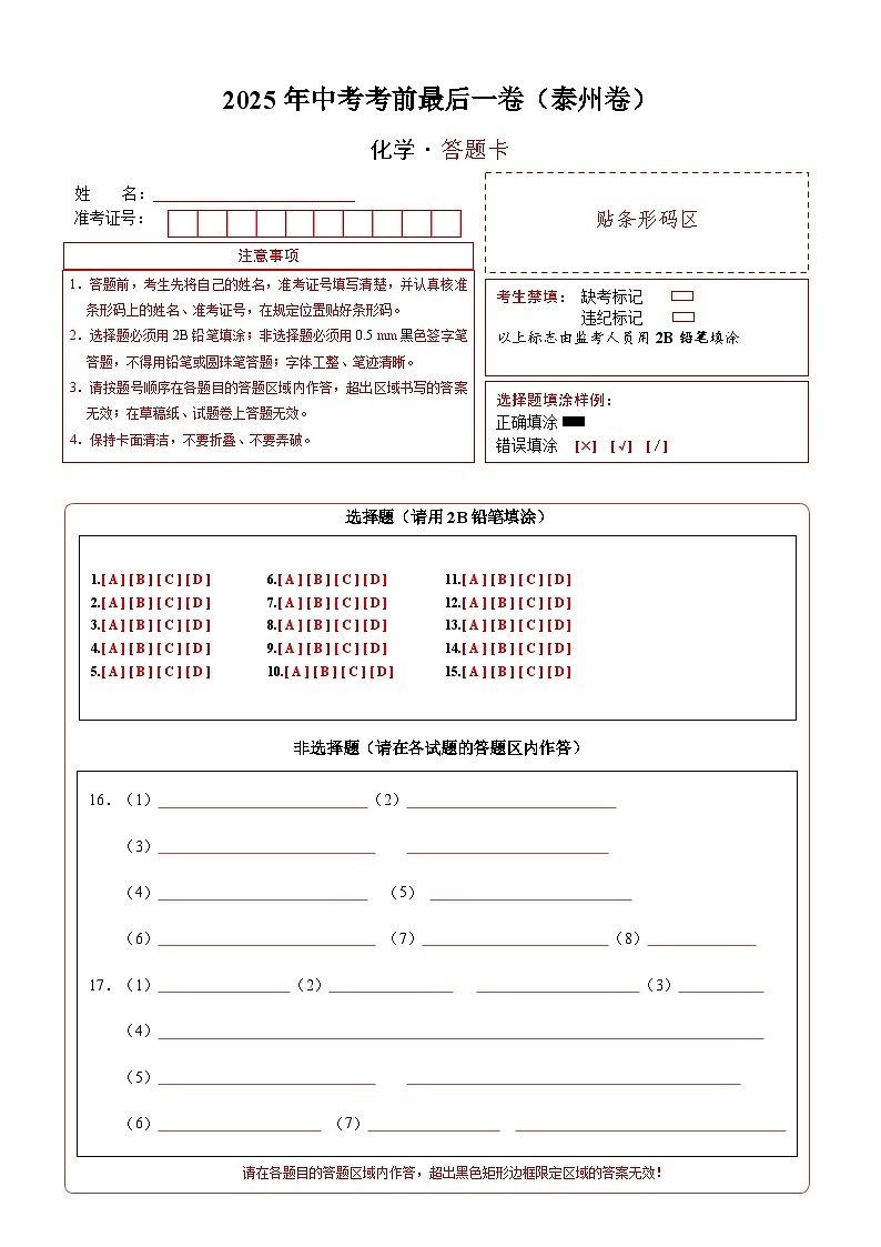 化学（泰州卷）（答题卡）第1页
