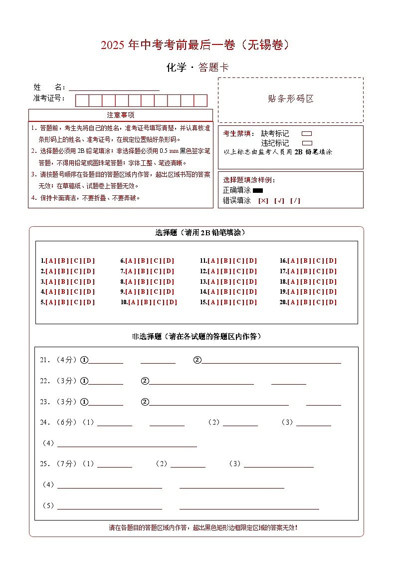 化学（无锡卷）（答题卡）第1页