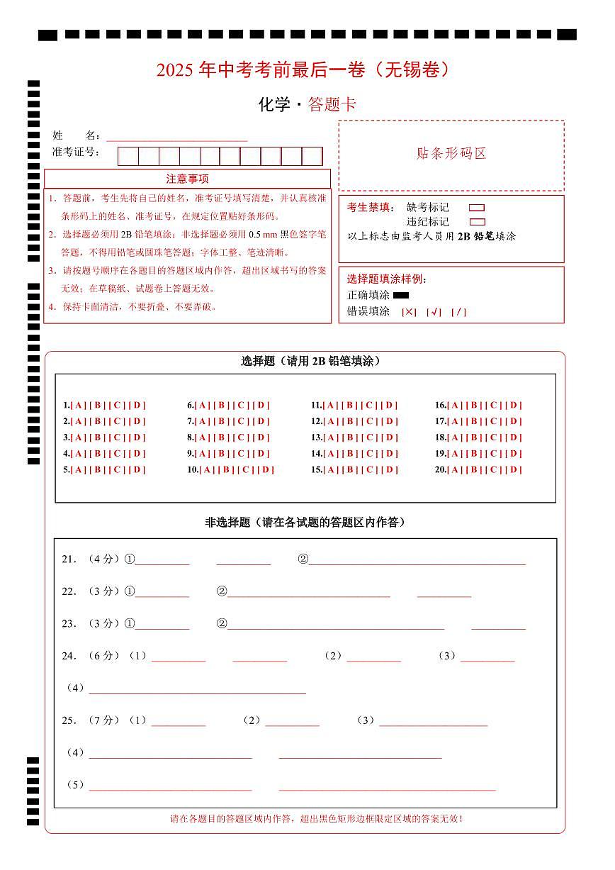 化学（无锡卷）（答题卡）第1页