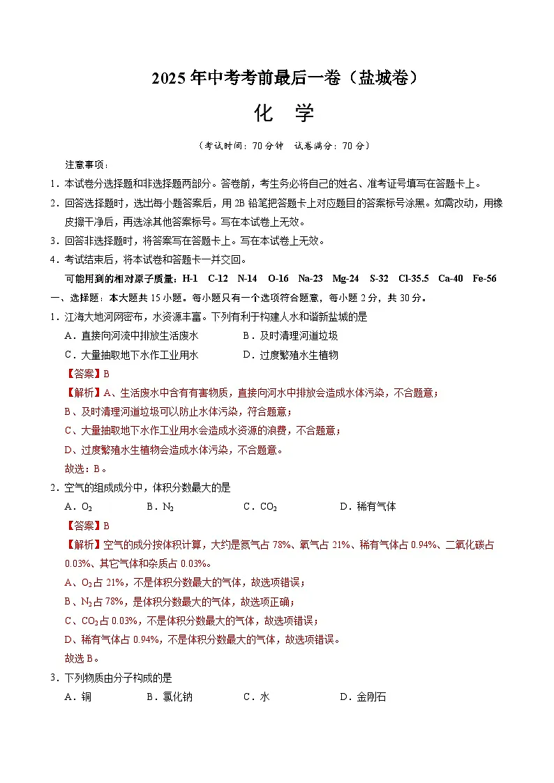 化学（盐城卷）（全解全析）第1页