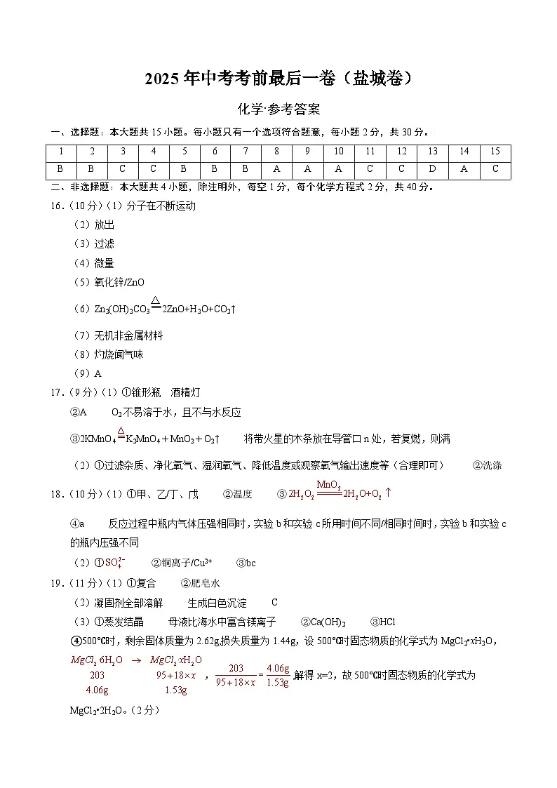 化学（盐城卷）（参考答案及评分标准）第1页
