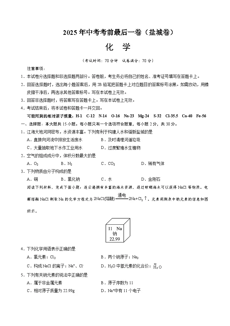化学（盐城卷）（考试版A4）第1页