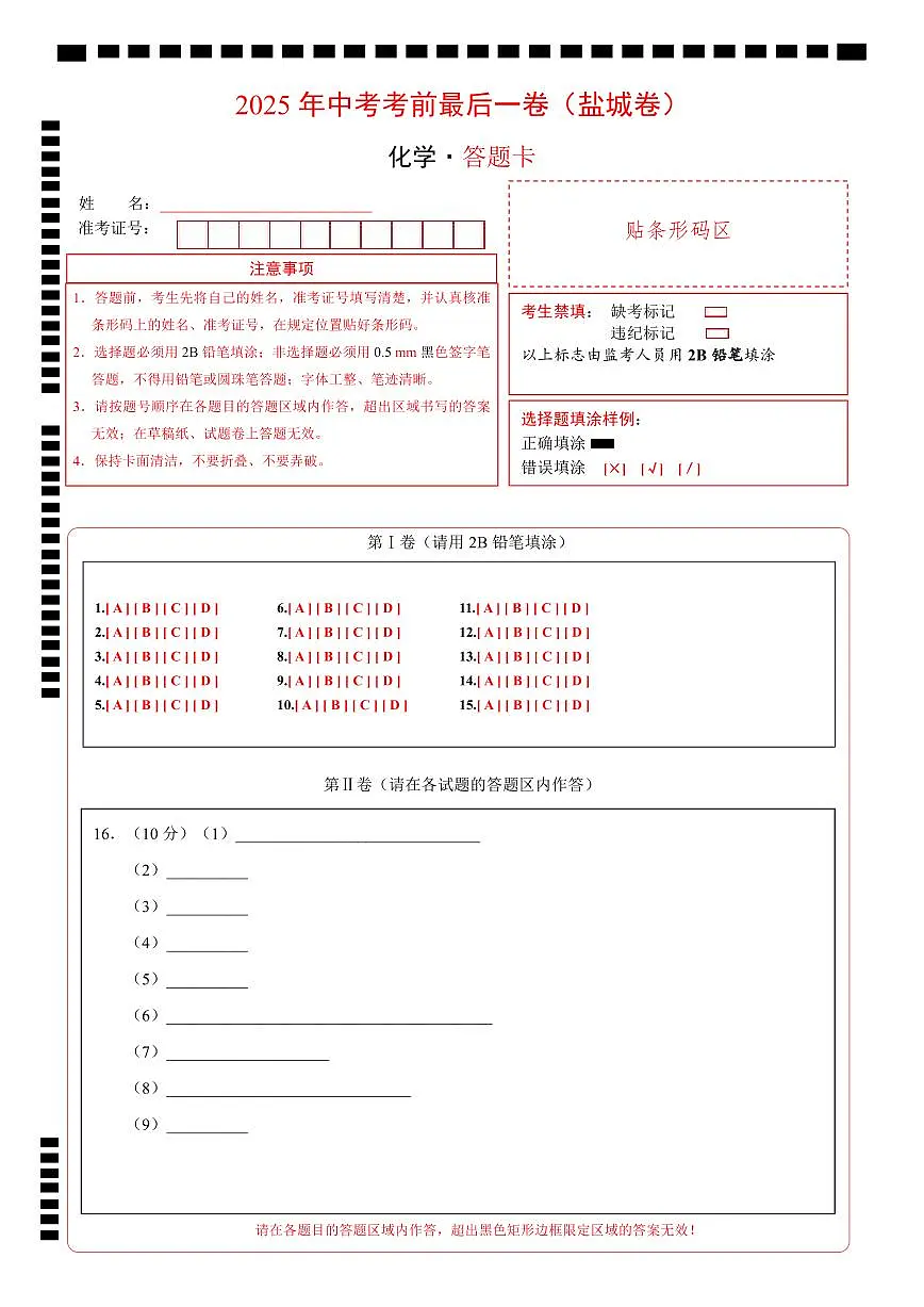 化学（盐城卷）（答题卡）第1页
