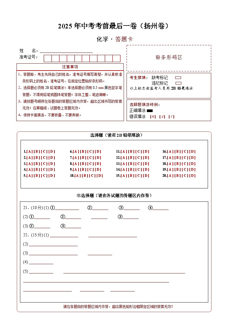 化学（扬州卷）（答题卡）第1页