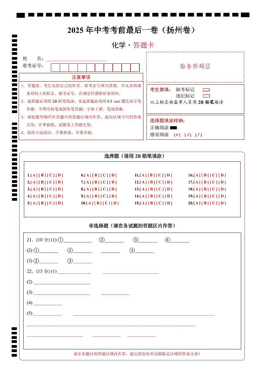化学（扬州卷）（答题卡）第1页