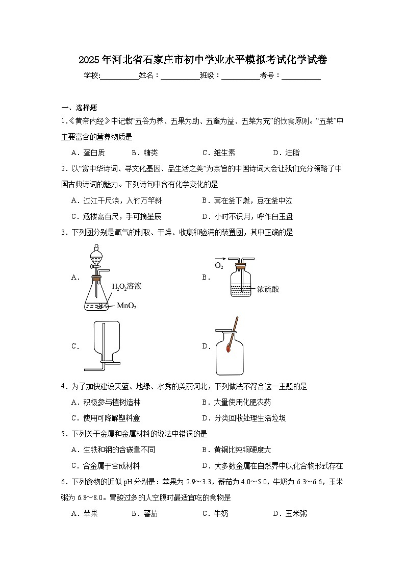 2025年河北省石家庄市初中学业水平模拟考试化学试卷（附答案解析）第1页