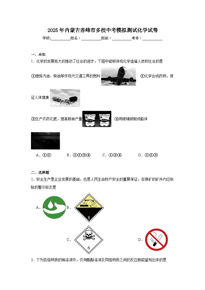 2025年内蒙古赤峰市多校中考模拟测试化学试卷（无答案）第1页