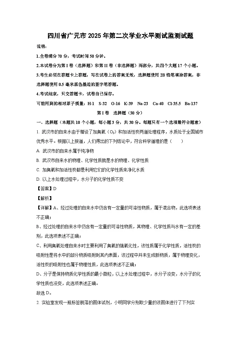 化学：四川省广元市2025年九年级第二次学业水平测试监测试题（解析版）第1页
