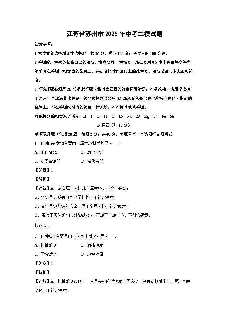 化学：江苏省苏州市2025年中考二模试题（解析版）第1页