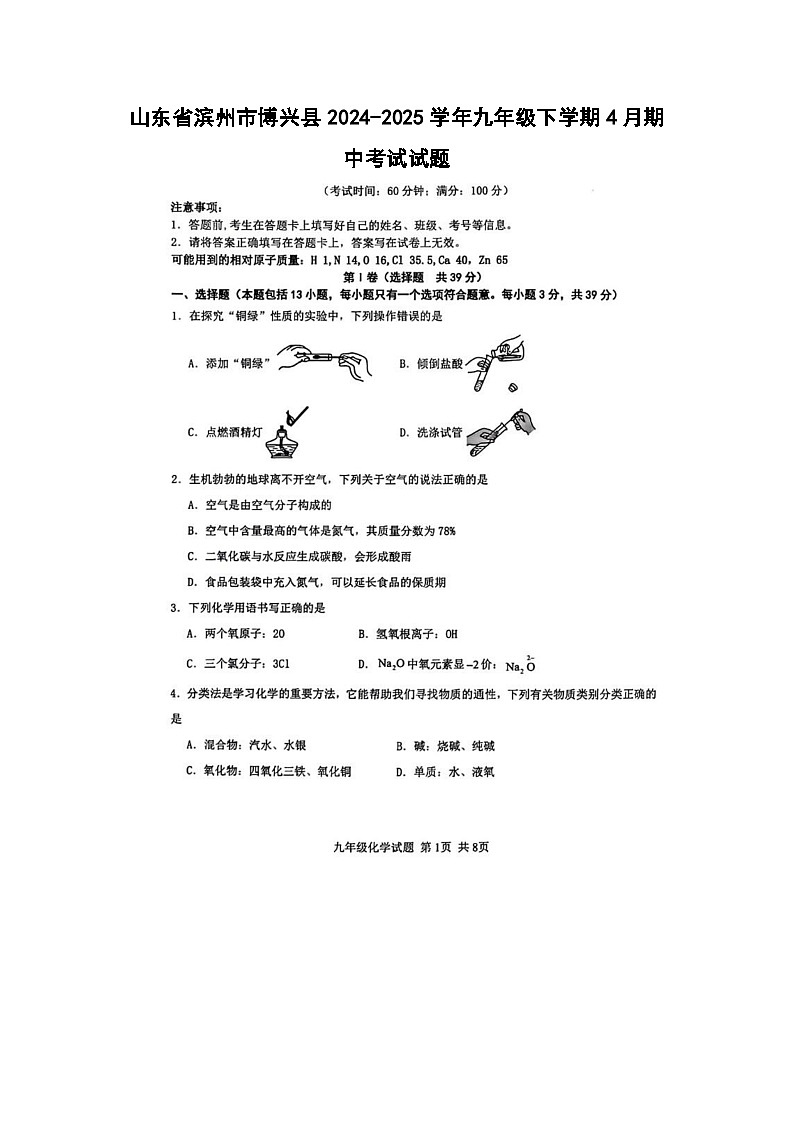化学：山东省滨州市博兴县2024-2025学年九年级下学期4月期中考试试题（扫描版）第1页