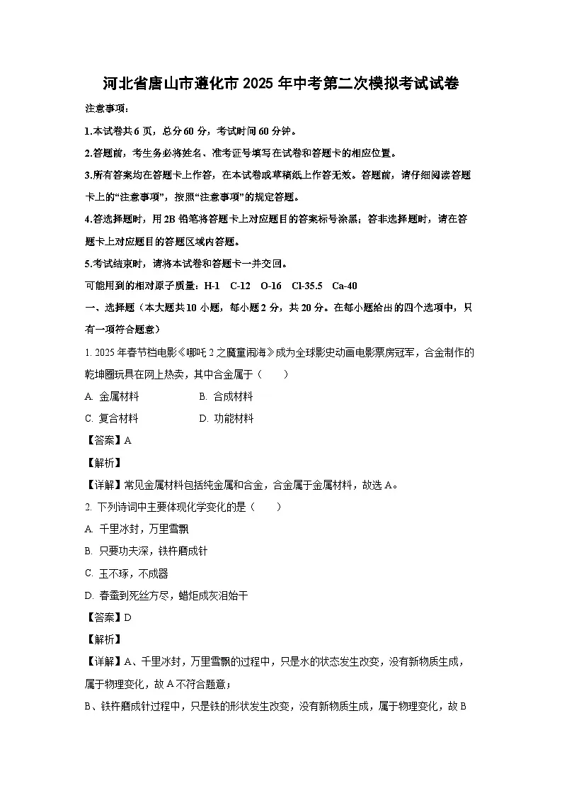 化学：河北省唐山市遵化市2025年中考第二次模拟考试试卷（解析版）第1页