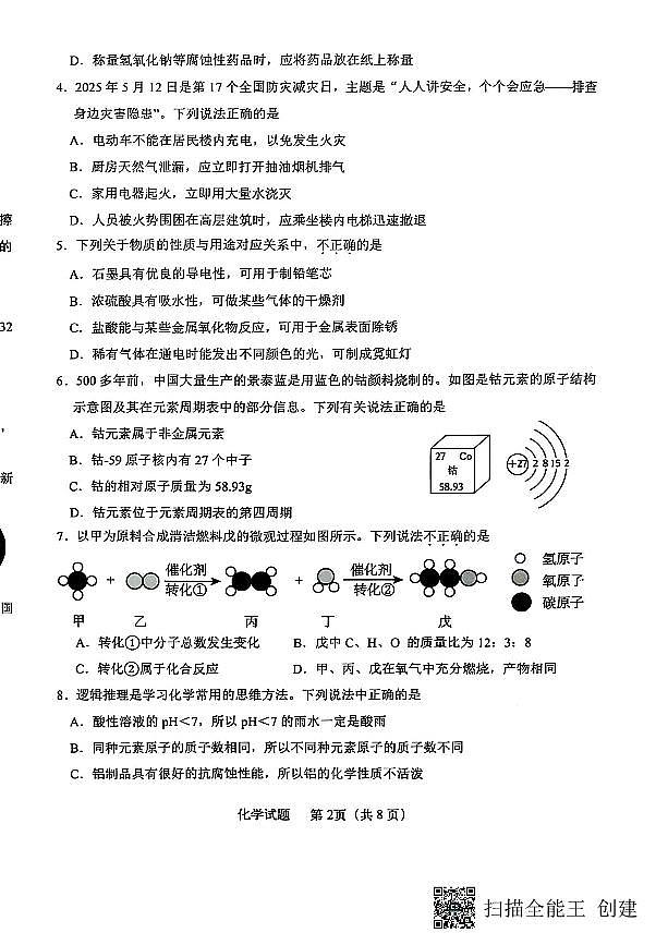 2025年山东省济南市天桥区中考三模考试化学试卷及其答案第2页