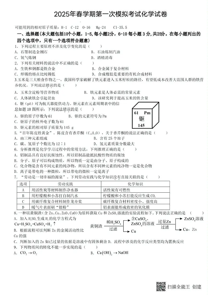 2025年甘肃省张掖市肃南裕固族自治县明花学校春中考第一次模拟考试化学试卷（中考模拟）第1页