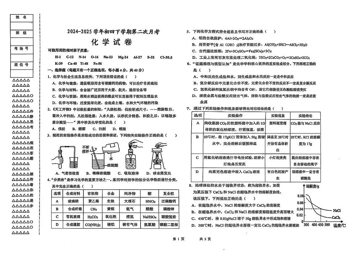 2025年黑龙江省大庆市第一中学中考二模化学试题（中考模拟）第1页