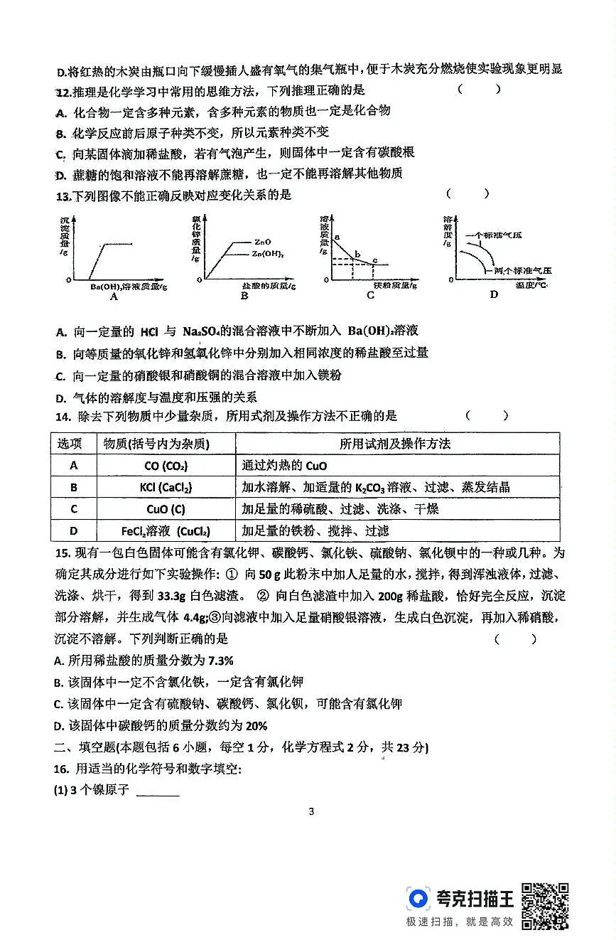 2025年黑龙江省齐齐哈尔市依安县第三中学中考二模化学试题（中考模拟）第3页