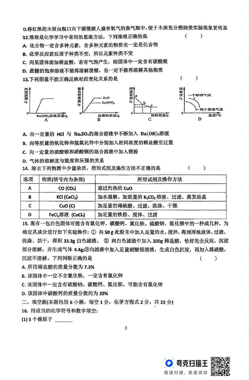 2025年黑龙江省齐齐哈尔市依安县第三中学中考二模化学试题（中考模拟）第3页