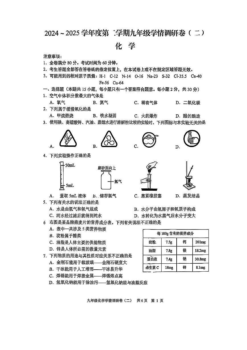 2025年江苏省南京市玄武区中考二模化学试卷（中考模拟）第1页
