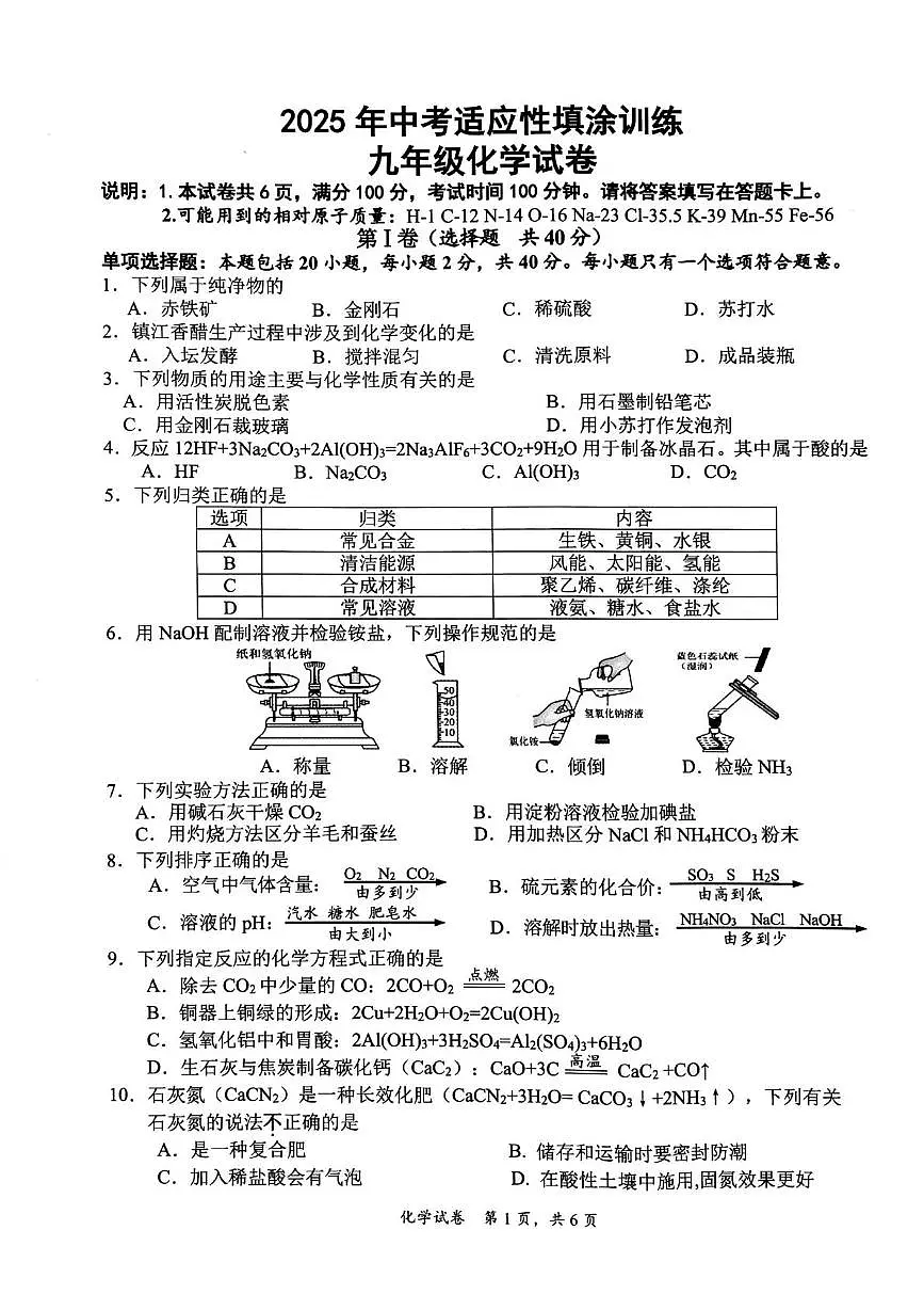 2025年江苏省镇江市丹徒区中考二模化学试题（中考模拟）第1页