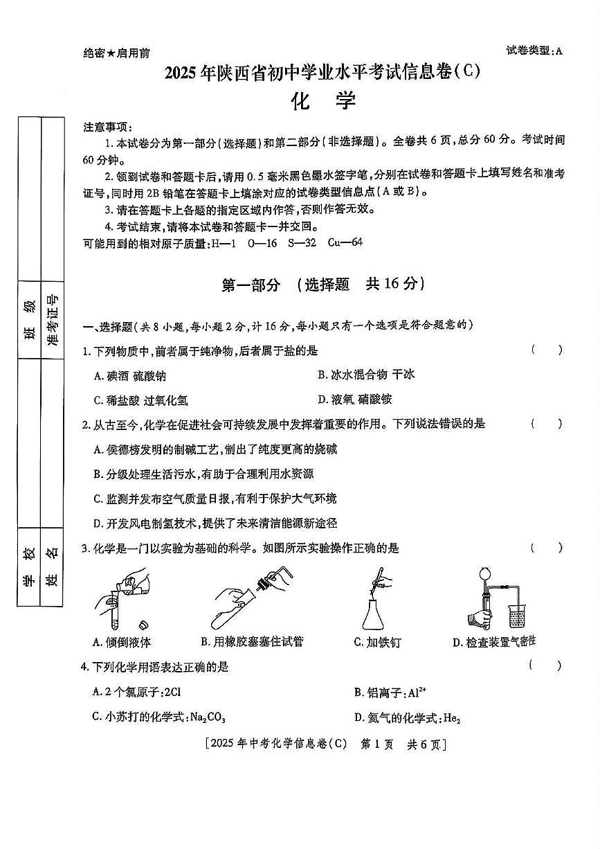 2025年陕西省咸阳市永寿县马坊中学中考第七次模拟考试化学试题（中考模拟）第1页