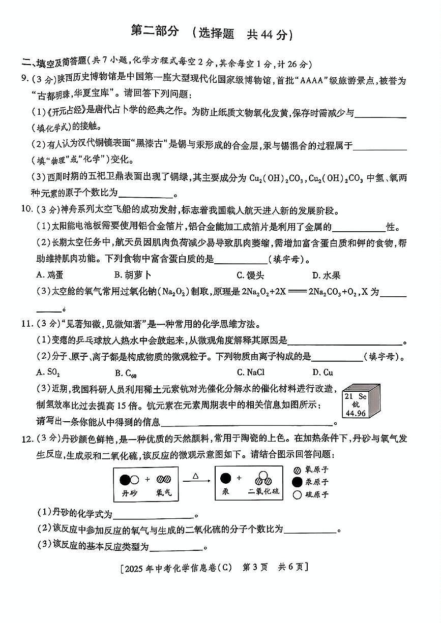 2025年陕西省咸阳市永寿县马坊中学中考第七次模拟考试化学试题（中考模拟）第3页