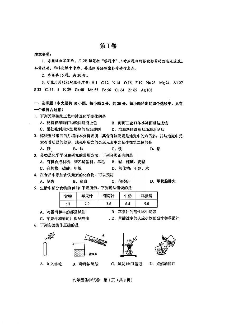 2025年天津和平区中考三模化学试卷（中考模拟）第1页