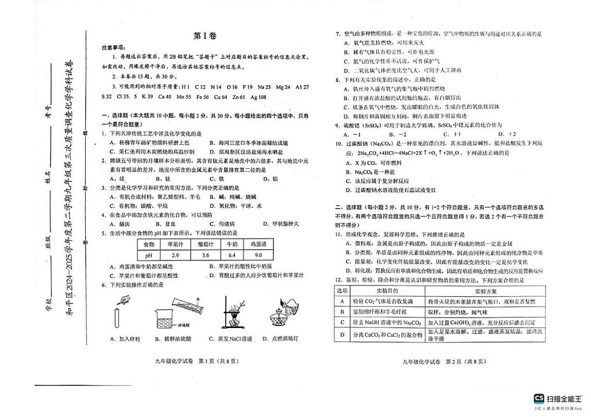 2025年天津市和平区中考三模化学试卷（中考模拟）第1页