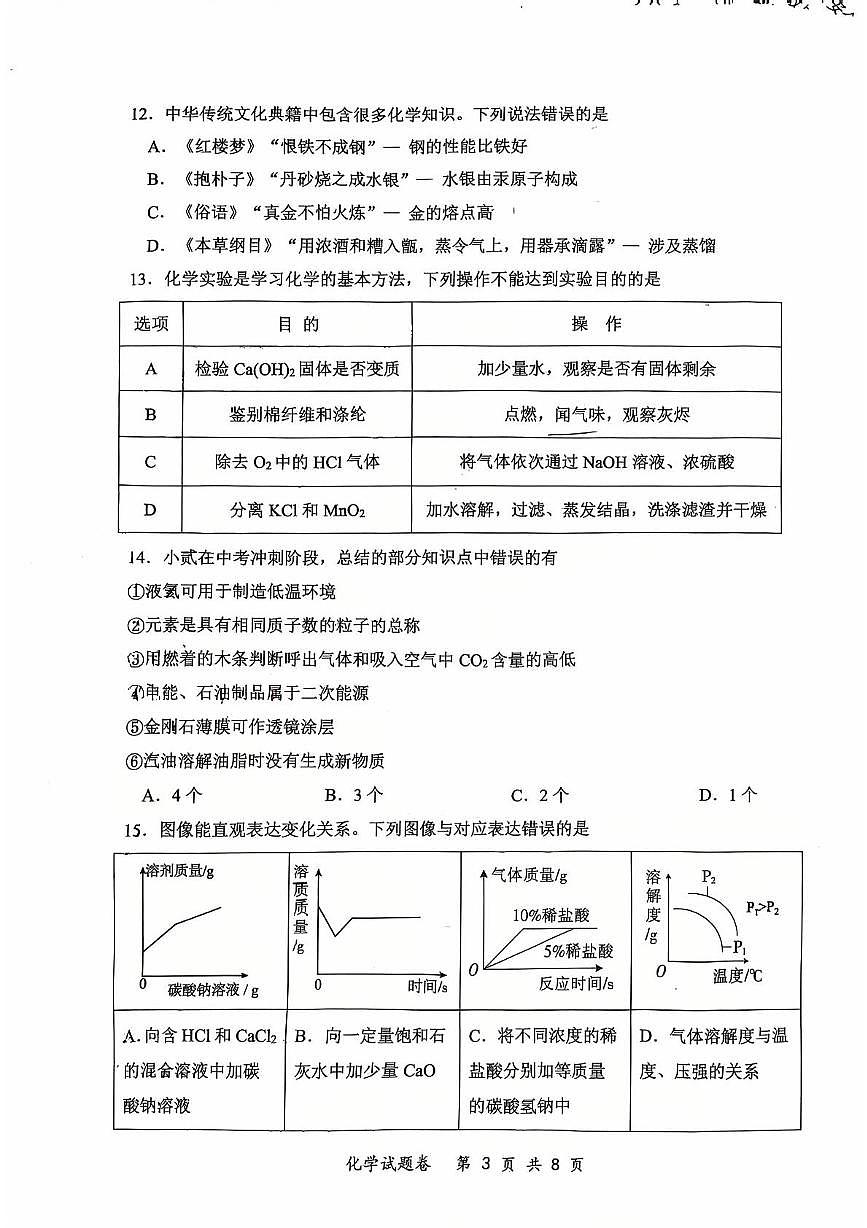 2025年重庆市鲁能巴蜀中学中考三模考前测试化学试题（中考模拟）第3页