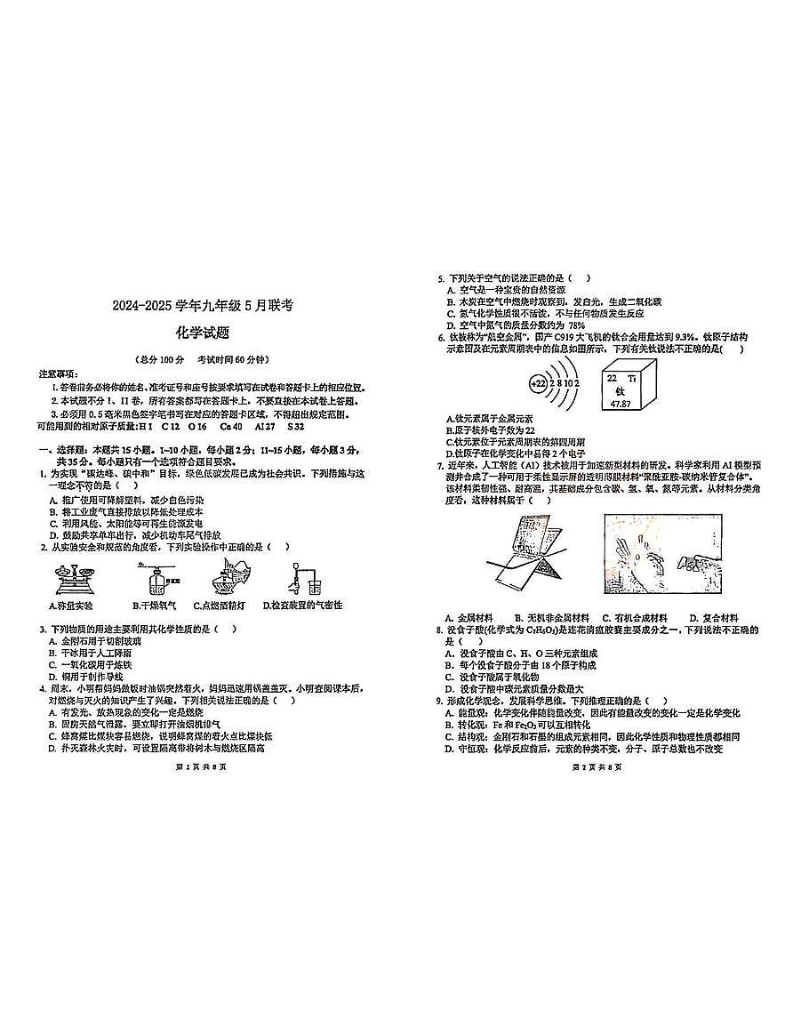 山东省泰安市九年级三模化学试题（中考模拟）第1页