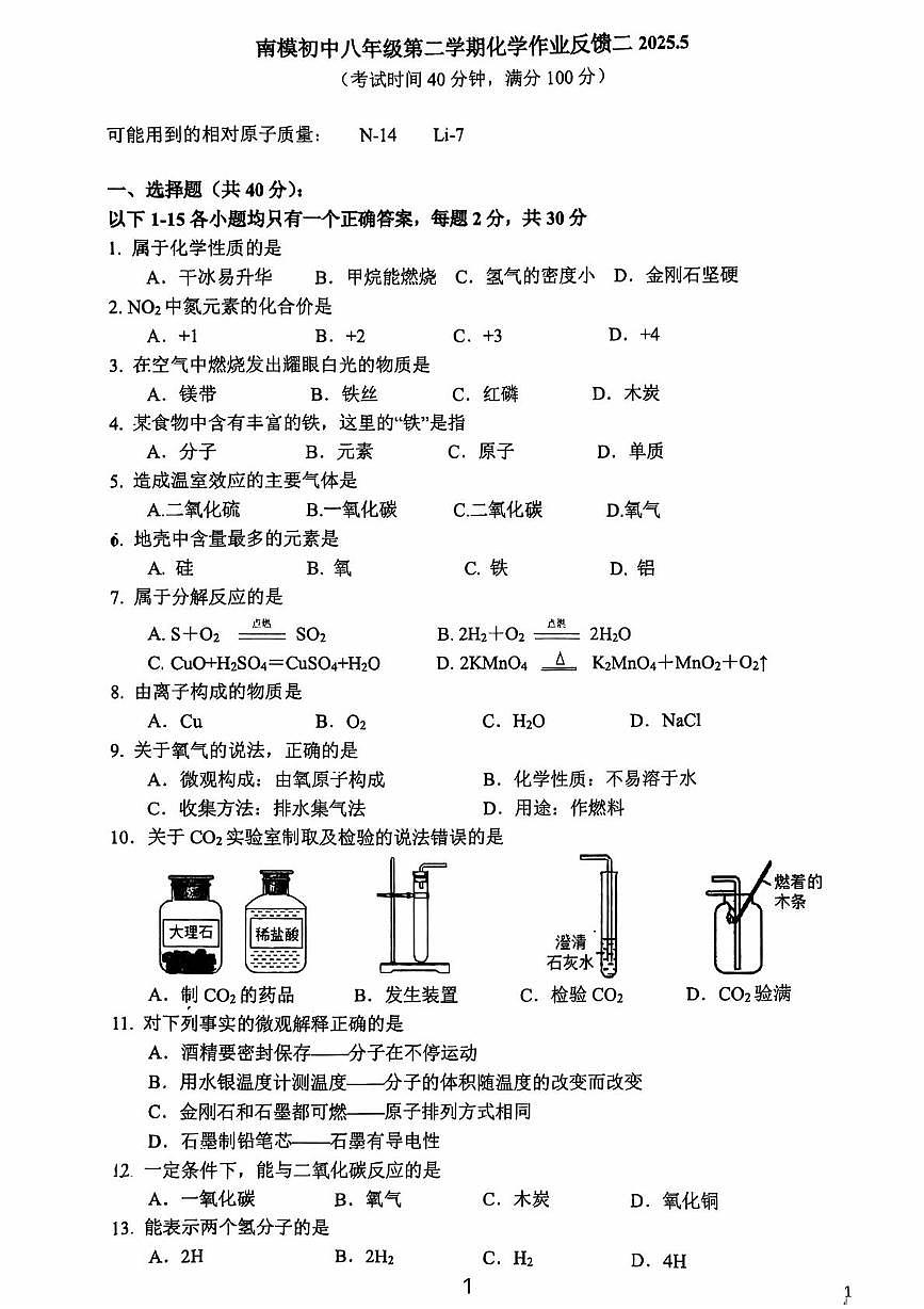 上海市南洋模范初级中学2024-2025学年八年级下学期5月月考化学试题（中考模拟）第1页