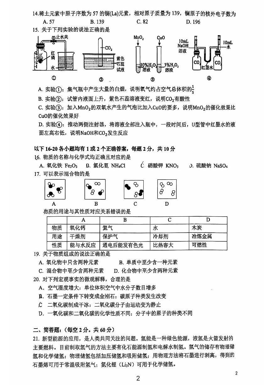 上海市南洋模范初级中学2024-2025学年八年级下学期5月月考化学试题（中考模拟）第2页