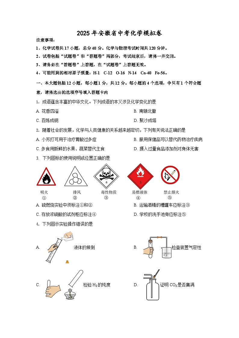 2025年安徽省中考预测化学试卷（中考模拟）第1页