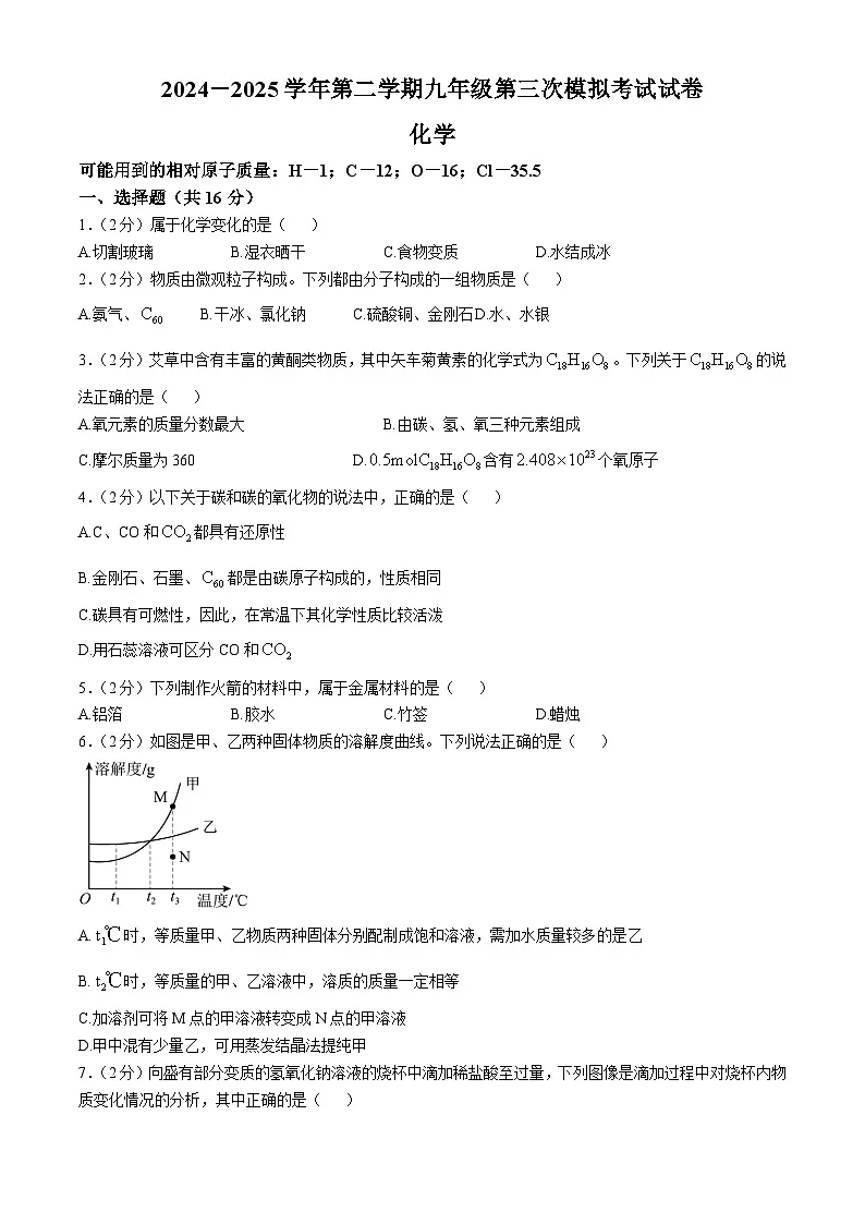 2025年甘肃省武威市凉州区西营九年制、红星九年制学校三模化学试题（中考模拟）第1页