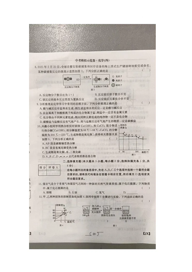 2025年江西省九江市九江市柴桑区五校联考模拟预测化学试题（中考模拟）第2页