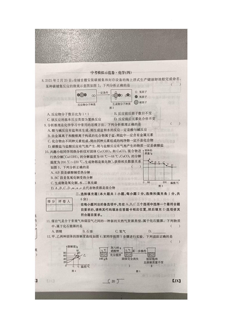 2025年江西省九江市九江市柴桑区五校联考模拟预测化学试题（中考模拟）第2页