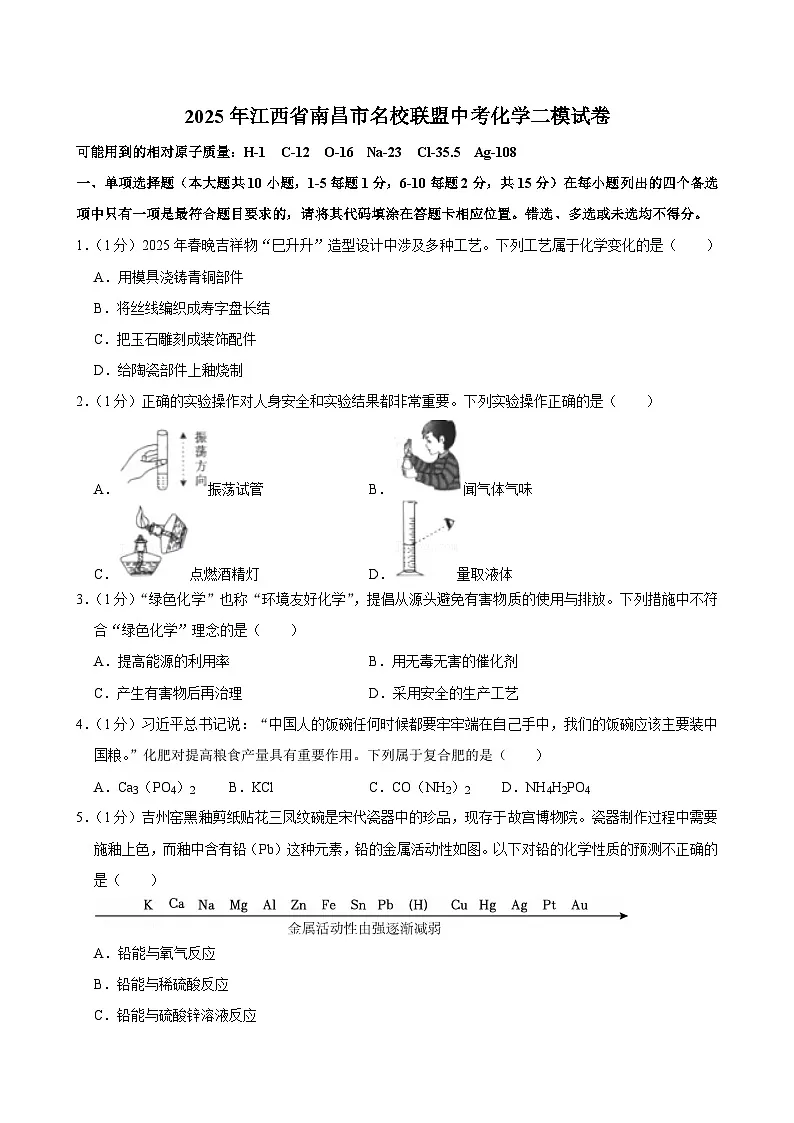 2025年江西省南昌市名校联盟中考二模化学试卷（中考模拟）第1页