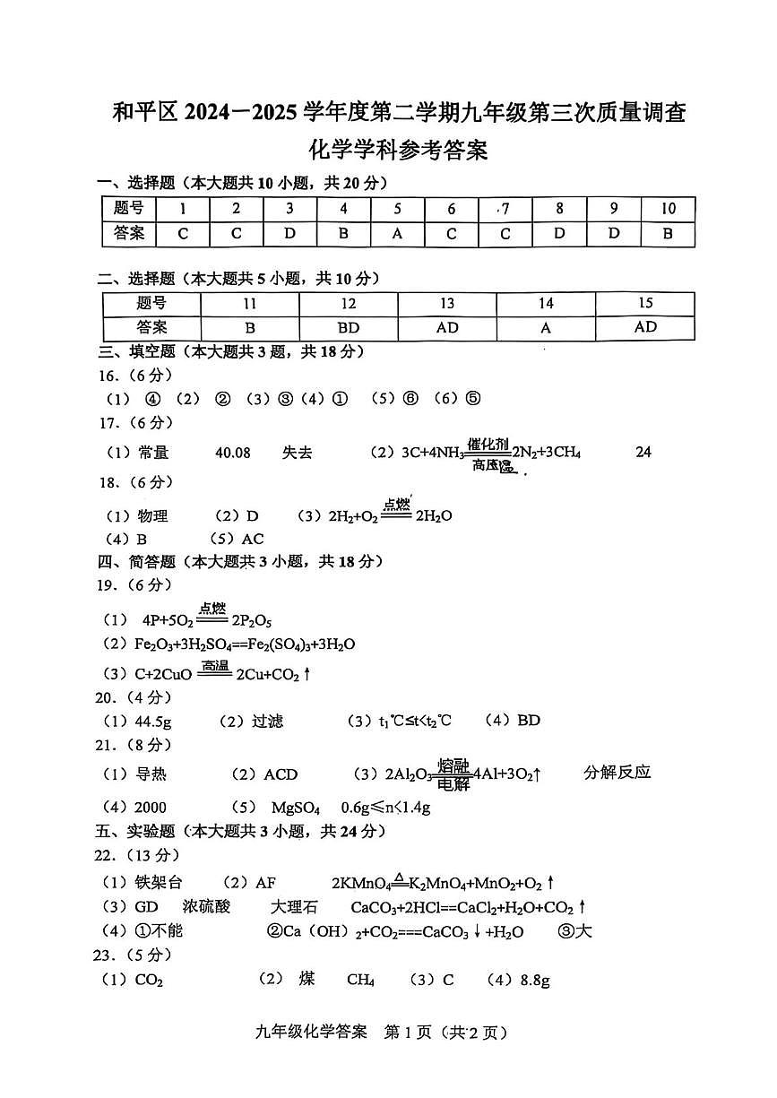 2025年天津市和平区九年级三模化学试题（含答案） 2025年和平区中考三模化学试题【答案】第1页